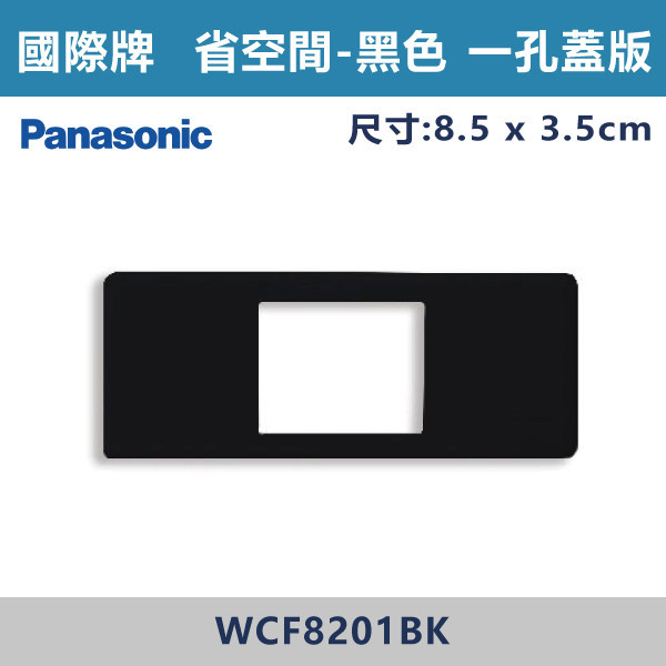 【國際牌 省空間】WCF 8201BK 一孔蓋板-黑色 國際牌,省空間,開關插座,開關面板,蓋板.金具,橫式雙插,雙插附接地,1孔,2孔,3孔,白色蓋板,灰色蓋板,牙色蓋板,霧黑蓋板