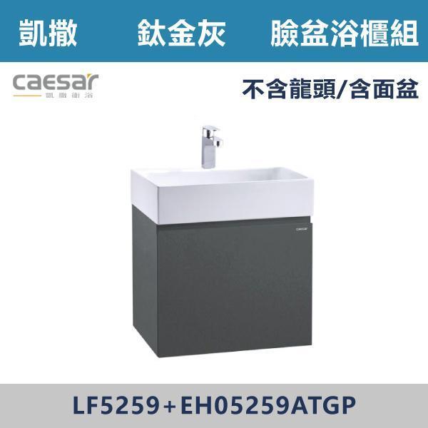 【CAESAR凱撒】壁掛臉盆浴櫃組 -(時尚白/白胡桃/鈦金灰)- LF5259+EH05259A 浴櫃,浴室櫃,化妝台,洗手台櫃,鏡櫃,收納櫃,防潮浴櫃,防水浴櫃,實木浴櫃,多功能收納,浴室收納,大容量收納,簡約設計,耐用材質,節省空間,居家必備,新家裝潢,浴室改造,租屋友善,空間整理#質感家居,浴室美化,生活收納,居家升級,質感生活,CAESAR凱撒