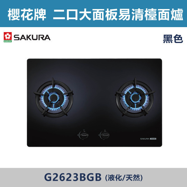 v【櫻花牌】二口大面板易清檯面爐-(白色/黑色)(液化/天然)- G2623BGW / G2623BGB 櫻花牌,櫻花,瓦斯爐,爐頭雙重凸簷,防漏上湯盤,鑄鐵爐架,點火針防護帽,強化玻璃面板,平整化設計,廚房,廚具,白色瓦斯爐,黑色瓦斯爐