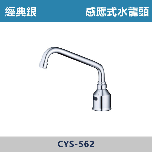 感應式水龍頭 -(經典銀)(DC / AC)- CYS-562 日本陶瓷芯,感應龍頭,無鉛龍頭,省水標章,環保標章,DC直流,AC交流,水龍頭,觀光景點,機場廁所,校園場所,百貨商場