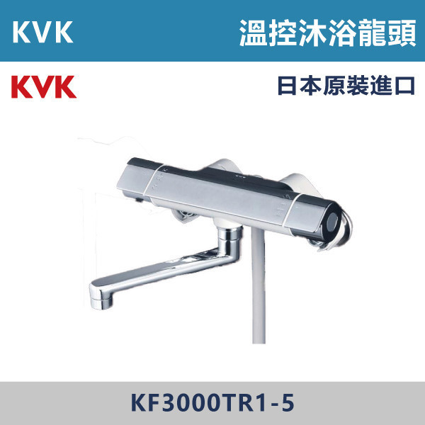 【日本KVK】溫控沐浴龍頭 -(經典銀)- KF3000TR1-5 KVK,進口龍頭,日本原裝進口,日本龍頭,沐浴龍頭,面盆龍頭,廚房龍頭,鵝頸龍頭,抽拉龍頭,伸縮龍頭,廚房龍頭,立式龍頭,浴缸龍頭,恆溫龍頭,RO龍頭