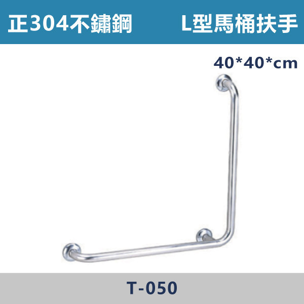 【台製安全扶手】T050 正304不鏽鋼 L型馬桶扶手 台灣製造,安全扶手,一字扶手,C型扶手,不鏽鋼扶手,浴室扶手,抗菌扶手,特殊型扶手,正304扶手,衛浴設備,老人扶手,防滑扶手,無障礙空間,ABS扶手