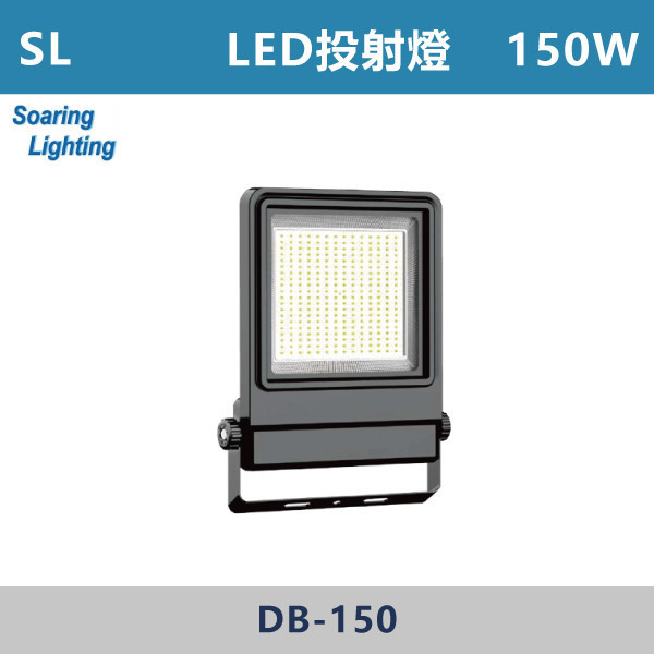 【SL】LED投射燈 -(20W/30W/50W/100W/150W/200W)(白光/自然光/黃光) -戶外照明 天井燈,高天井燈,工業燈具,廠房燈具,倉庫照明,高空照明,LED天井燈,LED高天井燈,工廠照明,廠房照明,大型空間照明,高效照明,節能照明,商用照明,倉儲照明,展場照明,體育館照明,室內高空照明,耐用照明,高亮度照明,工業級照明,翔光,LED投射燈