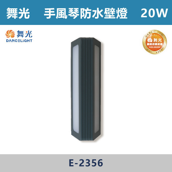 【舞光】13W 20W 手風琴防水壁燈 -(黃光)-戶外照明- E-2355 / E-2356 壁燈,光源,居家照明,家用壁燈,玄關,房間,書桌,沙發燈,床頭燈,舞光,通過CNS,全電壓,高演色,無藍光