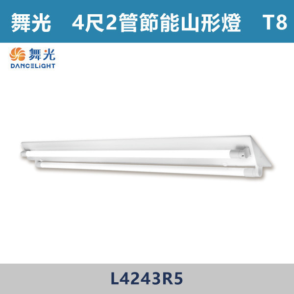 【舞光】4尺2管 節能山形架燈 - L4243R5 舞光,LED,柔光,山形燈,山形燈具,山形環保燈,環保燈具,環保認證,節能認證,無藍光危害,通過CNS,教室,商辦,辦公室