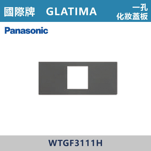 【國際牌】一孔化妝蓋板 GLATIMA系列 -(灰色)- WTGF3111H 國際牌,GLATIMA系列,開關插座,開關面板,橫式雙插,雙插附接地,1孔,2孔,3孔,興光開關,設計師,水電,裝修,灰色開關,社區,建案,大樓,裝潢,耐用,高級開關,一孔化妝蓋板