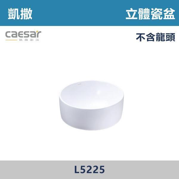 【CAESAR凱撒】立體瓷盆 洗手台 -(時尚白)- L5225 CAESAR凱撒,飯店風衛浴,衛浴美學,浴室翻新,壁掛臉盆,極簡設計,居家質感,裝修靈感,生活儀式感,室內設計,飯店,廁所,洗手台,裝修,裝潢