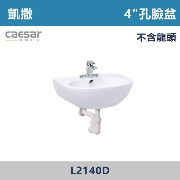 【CAESAR凱撒】單孔臉盆 4"孔臉盆 面盆 -(白色/粉牙)(不含龍頭)- L2140S / L2140D 面盆,洗手台,浴室面盆,陶瓷面盆,浴室設備,衛浴設備,浴室裝潢,浴室翻修,衛浴空間,衛浴設計,浴室用品,面盆推薦,面盆安裝,面盆選購,面盆收納,浴室升級,衛浴改造,居家裝修,浴室美化,面盆配件,凱撒