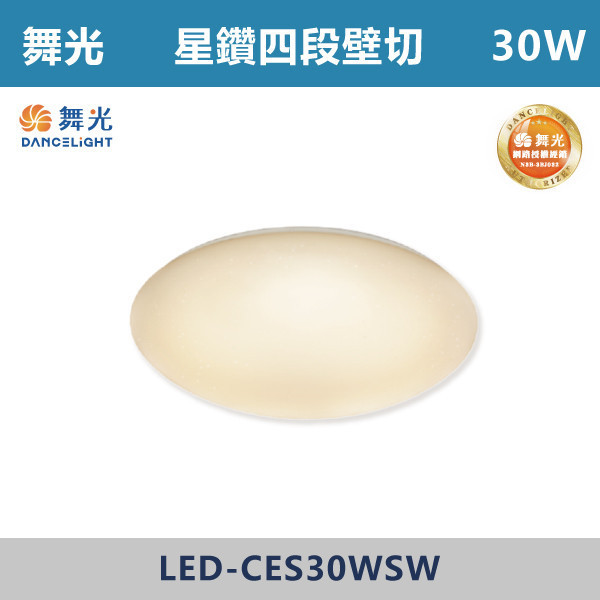 v【舞光】30W 星鑽四段壁切調光吸頂燈 -(白光/黃光)- LED-CES30 吸頂燈,星鑽吸頂燈,星鑽壁切,客廳,舞光,房間,臥室,書房,調光吸頂燈,全電壓,均光,