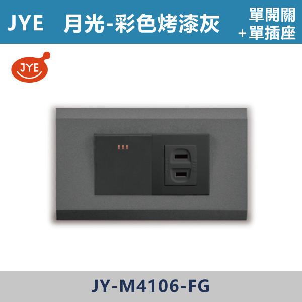 【JYE月光彩色烤漆灰】JY-M4106-FG 單開關+單插座 JYE,月光系列,摩登灰,摩登金,摩登銀,摩登黑,竹款,烤漆灰,月光白,開關插座,開關面板,配線器具,特殊顏色開關面板