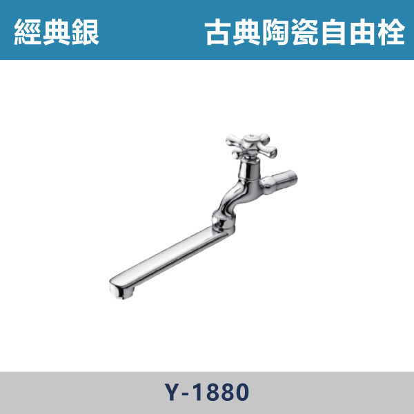古典陶瓷自由栓 -(經典銀)- Y-1880 日本陶瓷芯,陽台,露天,停車場,水龍頭,銀色龍頭,古典陶瓷自由栓,古典龍頭