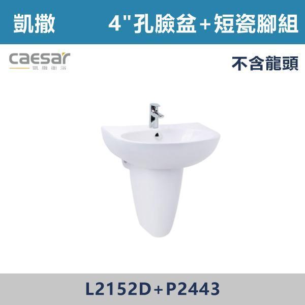 【CAESAR凱撒】4"孔臉盆瓷腳組 短腳 -(白色/粉牙)(不含龍頭)- L2152D+P2443 面盆,洗手台,浴室面盆,陶瓷面盆,浴室設備,衛浴設備,浴室裝潢,浴室翻修,衛浴空間,衛浴設計,浴室用品,面盆推薦,面盆安裝,面盆選購,面盆收納,浴室升級,衛浴改造,居家裝修,浴室美化,面盆配件,凱撒