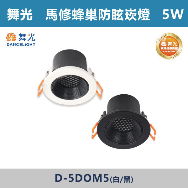 【舞光】5W-5.5公分 7W-7.5公分 12W-9.5公分 馬修蜂巢防眩崁燈 -(白殼/黑殼)(白光/自然光/黃光)- D-5DOM5 / D-7DOM7 / D-9DOM12 舞光,LED崁燈,馬修蜂巢防眩崁燈,防眩崁燈,具光崁燈,白光,黃光,自然光,黑殼,白殼,房間,客廳,商業空間,一體式崁燈
