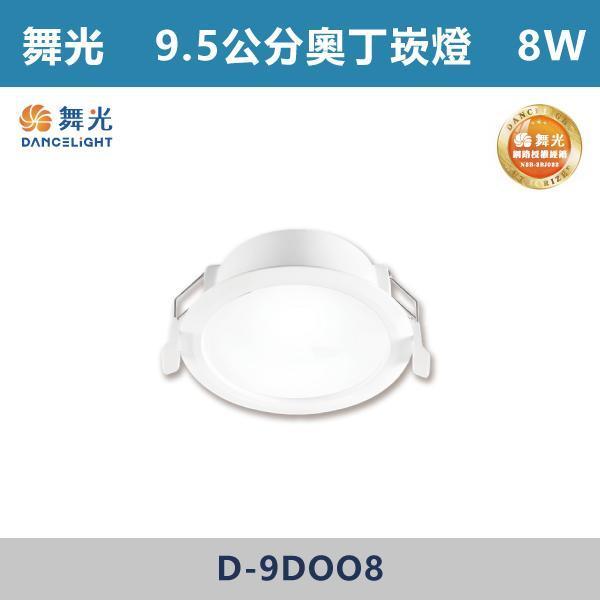 來電優惠 v【舞光】5W-7.5公分 8W-9.5公分 奧丁崁燈 -(白殼)(白光/自然光/黃光)- D-7DOO5 / D-9DOO8 舞光,崁燈,LED崁燈,天花板照明,室內照明,居家裝潢,空間燈光,,重點照明,層次光源,客廳設計,玄關照明,走道燈光,商空設計,小宅必備,無主燈設計,奧丁崁燈