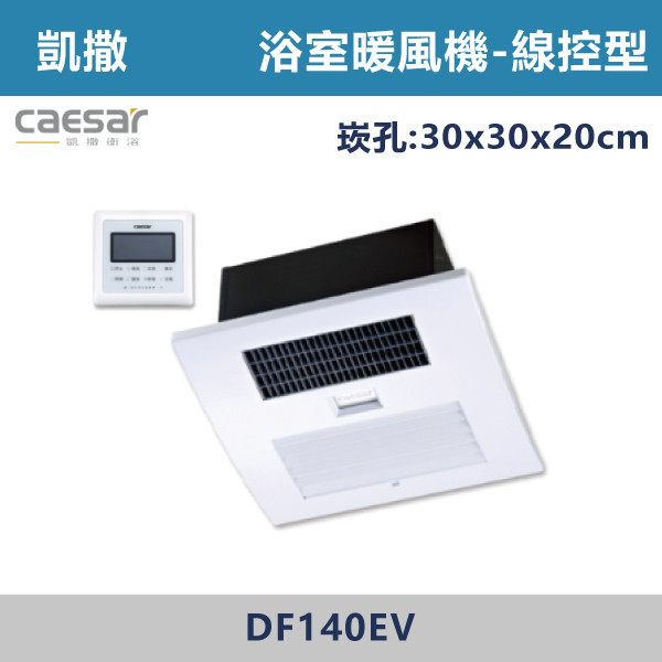 【CAESAR凱撒】DF140EV 線控型 浴室暖風乾燥機(排風口電動逆止閥門)-110V-220V 進口風扇,日本製,全熱交換器,220V,110V,遙控型,壁掛式,線控型,換氣扇,抽風扇,吸排風扇,無聲換氣扇,風扇,直流變頻換氣扇,壁扇,循環扇,輕鋼架循環扇,暖風機,浴室暖風機,浴室風扇,全熱交換器,空氣淨化器,過濾風扇,PM2.5,吸頂式風扇,工業風扇