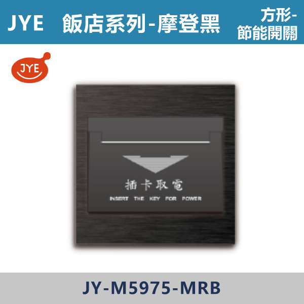 【JYE 飯店系列】 節能開關-歐規 JY-M5975-LI基本款/JY-M5975-MRD摩登金/JY-M5975-MRS摩登銀/JY-M5975-MRG摩登灰/JY-M5975-MRB摩登黑 JYE,摩登系列,摩登灰,摩登金,摩登銀,摩登黑,摩登灰,ECO,多媒體,新月光三聯,蓋板,特殊規格,五孔蓋板,七孔蓋板,開關插座,開關面板,配線器具,特殊顏色開關面板