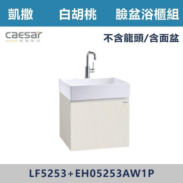 【CAESAR凱撒】壁掛臉盆浴櫃組 -(時尚白/白胡桃/鈦金灰)- LF5253+EH05253A 浴櫃,浴室櫃,化妝台,洗手台櫃,鏡櫃,收納櫃,防潮浴櫃,防水浴櫃,實木浴櫃,多功能收納,浴室收納,大容量收納,簡約設計,耐用材質,節省空間,居家必備,新家裝潢,浴室改造,租屋友善,空間整理#質感家居,浴室美化,生活收納,居家升級,質感生活,CAESAR凱撒