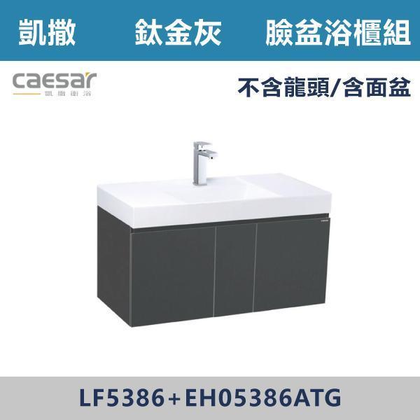【CAESAR凱撒】臉盆浴櫃組 -(時尚白/白胡桃/鈦金灰)- LF5386+EH05386A 浴櫃,浴室櫃,化妝台,洗手台櫃,鏡櫃,收納櫃,防潮浴櫃,防水浴櫃,實木浴櫃,多功能收納,浴室收納,大容量收納,簡約設計,耐用材質,節省空間,居家必備,新家裝潢,浴室改造,租屋友善,空間整理#質感家居,浴室美化,生活收納,居家升級,質感生活,CAESAR凱撒