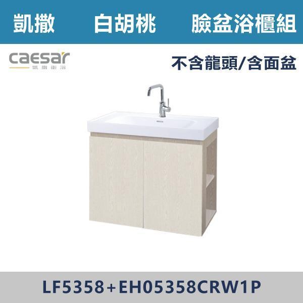 【CAESAR凱撒】右開櫃 臉盆浴櫃組 -(白胡桃/時尚白/鈦金灰/太空灰)- LF5358+EH05358CR 浴櫃,浴室櫃,化妝台,洗手台櫃,鏡櫃,收納櫃,防潮浴櫃,防水浴櫃,實木浴櫃,多功能收納,浴室收納,大容量收納,簡約設計,耐用材質,節省空間,居家必備,新家裝潢,浴室改造,租屋友善,空間整理#質感家居,浴室美化,生活收納,居家升級,質感生活,CAESAR凱撒