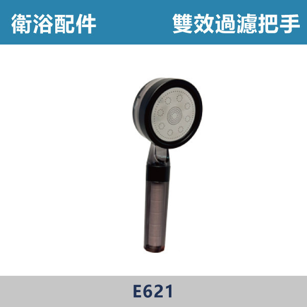 雙效過濾沐浴把手 蓮蓬頭 -(透明黑)- E621 台灣製造,衛浴配件,沐浴把手,按摩把手,洗澡把手,三段按摩把手,增壓把手,省水把手,黑色把手,方形把手,麥克風把手,過濾把手.除濾,五段把手,沐浴龍頭,基本款,蓮蓬頭,鍍鉻把手,雙效過濾把手,雙效過濾