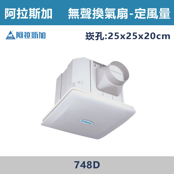 【阿拉斯加】4吋 定風量 直流變頻-無聲換氣扇 -(110V-240V BLDC變頻)- 748D 阿拉斯加,台灣製造,直流變頻,定風量,無聲換氣扇,換氣扇,110V-240V,4吋,BLDC變頻馬達,強換氣,風量順暢,無視阻礙,二段風量,特殊風道,台灣精選,浴室廁所