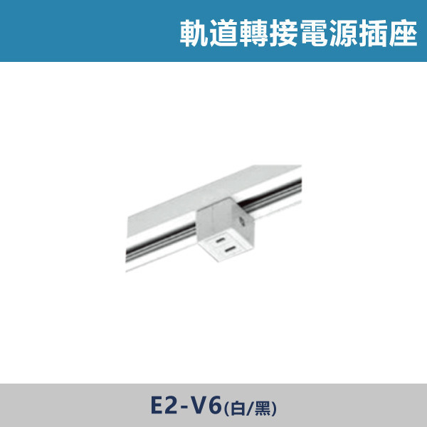軌道轉接電源插座 軌道配件 -(白殼/黑殼) 軌道燈,居家照明,商用照明,重點照明,型集中,安裝簡單,居家改造,燈光氛圍,燈具推薦,室內設計,軌道燈配件,軌道配件