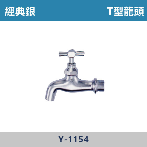 T型龍頭 -(經典銀)- Y-1154 日本陶瓷芯,陽台,露天,停車場,水龍頭,銀色龍頭,T型龍頭