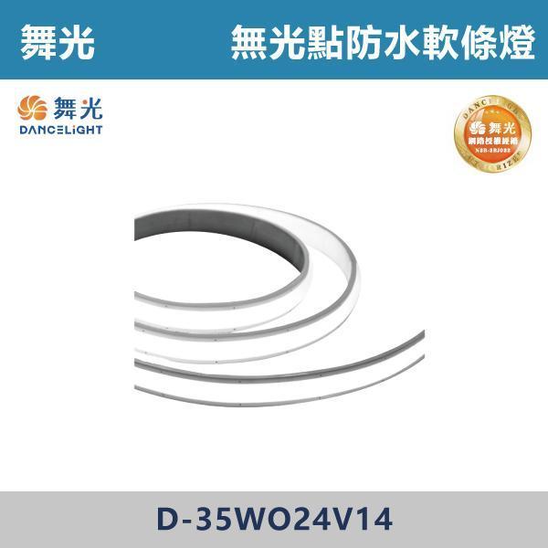 【舞光】無光點防水軟條燈 -(白光/自然光/黃光)- D-35WO24V14 舞光,LED燈條,燈條照明,軟燈條,線型照明,LED照明,天花板燈槽,櫃體照明,電視牆,展示照明,居家氛圍,商空設計