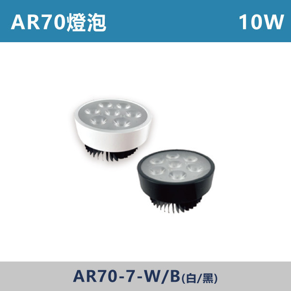 AR70 10W 聚光燈泡 -(白殼/黑殼)(白光/自然光/黃光)- AR70-7-W / AR70-7-B PRO,燈泡,AR70,房間,臥室,書房,客廳,室內光源,室內燈具,燈具,居家照明,設計師,白光,黃光,自然光,球泡,燈泡,驅動器