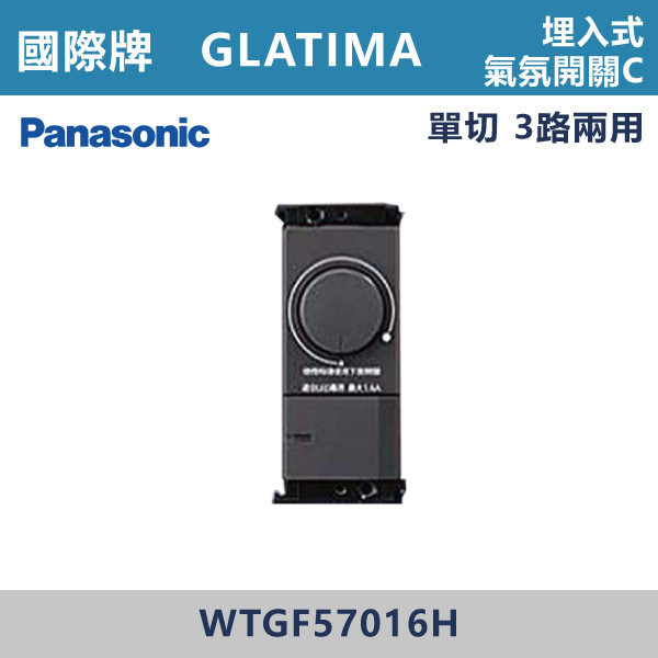 【國際牌】埋入式氣氛開關C GLATIMA系列 -(灰色)- WTGF57016H 國際牌,GLATIMA系列,開關插座,開關面板,橫式雙插,雙插附接地,1孔,2孔,3孔,興光開關,設計師,水電,裝修,灰色開關,社區,建案,大樓,裝潢,耐用,高級開關,埋入式氣氛開關C