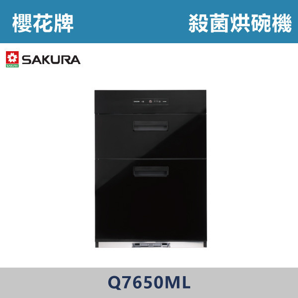 v【櫻花牌】殺菌烘碗機 Q7650ML 櫻花,櫻花牌,烘碗機,小坪數,黑色烘碗機,臭氧殺菌,PTC熱風循環,烘乾,全自動模式,不鏽鋼內膽,不鏽鋼碗籃架,