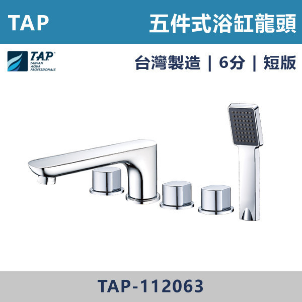 【TAP】浴缸龍頭 (三件式)(五件式) - TAP-112060/TAP-112062/TAP-112056/TAP-112058/TAP-112061/TAP-112063/TAP-112057/TAP-112059 台灣製造,日本陶瓷芯,保固一年,原廠維修,沐浴龍頭,衛浴空間,浴缸龍頭,浴缸三件式,浴缸五件式,浴缸用