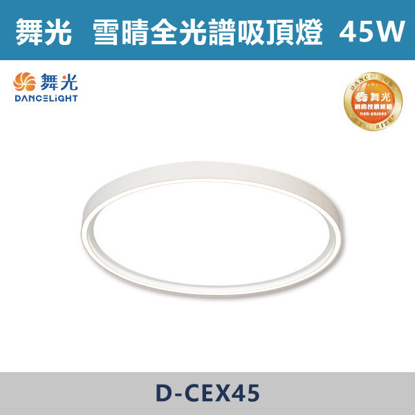 來電優惠 v【舞光】45W 雪晴全光譜壁切調光吸頂燈 -(白光/自然光)(四段調光)- D-CEX45 舞光,LED燈,吸頂燈,雪晴全光譜壁切調光吸頂燈,壁切吸頂燈,白光,自然光,燈具,臥室,客廳,書房,居家空間,四段壁切,記憶模式,全光譜,太陽光,無頻閃