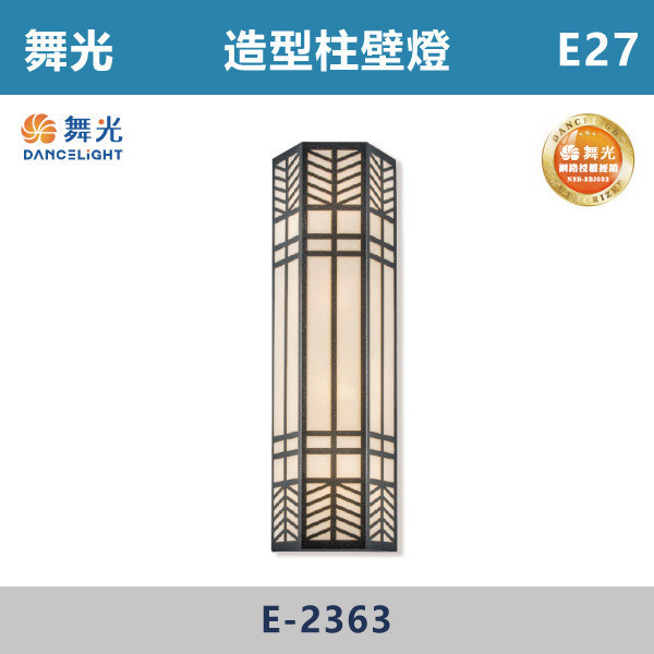 【舞光】E27 造型柱壁燈 -戶外照明- E-2363 舞光,戶外照明,E27,光源另計,照樹燈,花園,公園,草皮,景觀,步道燈,插地燈,庭院投光燈,庭院,別墅,造型柱壁燈,壁燈,柱燈,柱子,大樓,電梯大樓