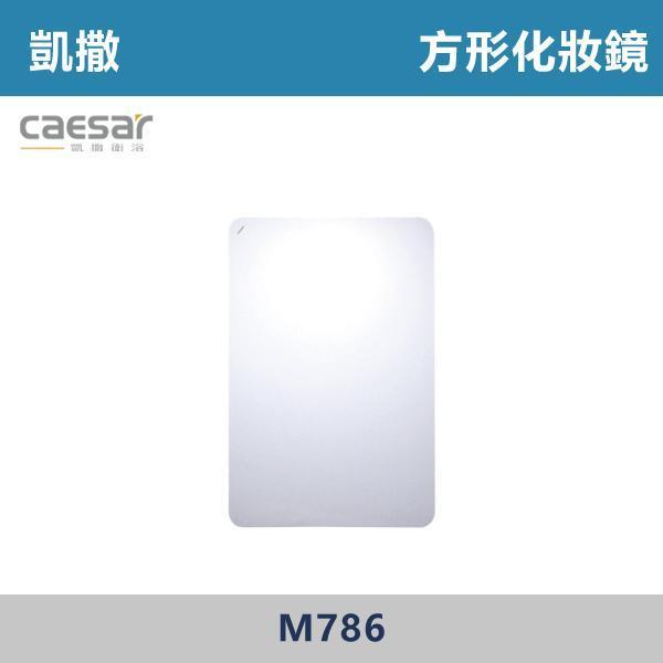 【CAESAR凱撒】方形化妝鏡 鏡子 -(一般款/觸控除霧+LED背燈款)- M786 / M786-L-T 防霧浴室鏡,防霧鏡,浴室鏡,衛浴鏡,#浴室必備,衛浴空間,租屋推薦,新家裝潢,居家美學,衛浴升級,質感家居,裝潢小物,提升生活品質