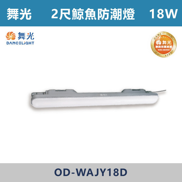 【舞光】2尺-18W 4尺-36W 鯨魚防潮燈 -(白光)-戶外照明- OD-WAJY 舞光,LED,鯨魚防潮燈,防潮燈,LED燈具,戶外燈具,防水燈具,防塵燈具,一體成形燈具,一體成形防潮燈,2尺防潮燈,4尺防潮燈,戶外陽台,戶外騎樓