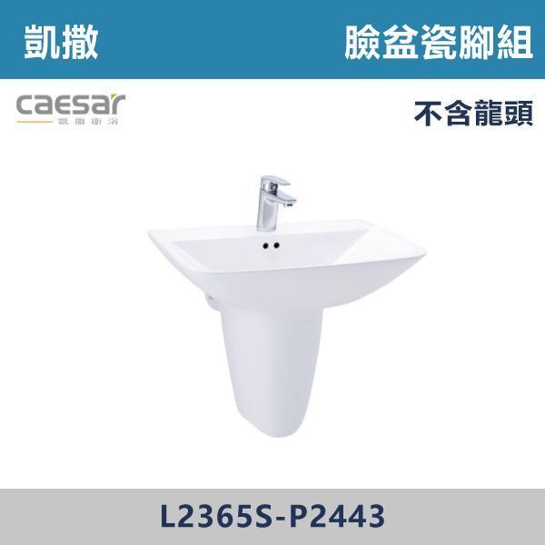 【CAESAR凱撒】臉盆瓷腳組 短腳 -(白色/粉牙)(不含龍頭)- L2365S+P2443 面盆,洗手台,浴室面盆,陶瓷面盆,浴室設備,衛浴設備,浴室裝潢,浴室翻修,衛浴空間,衛浴設計,浴室用品,面盆推薦,面盆安裝,面盆選購,面盆收納,浴室升級,衛浴改造,居家裝修,浴室美化,面盆配件,凱撒