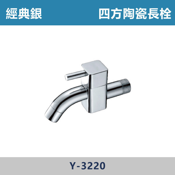 四方陶瓷長栓 -(經典銀)- Y-3220 日本陶瓷芯,長栓,戶外空間,陽台,露天,停車場,水龍頭,銀色龍頭,單冷水竹圓龍頭,陶瓷長栓,四方陶瓷長栓