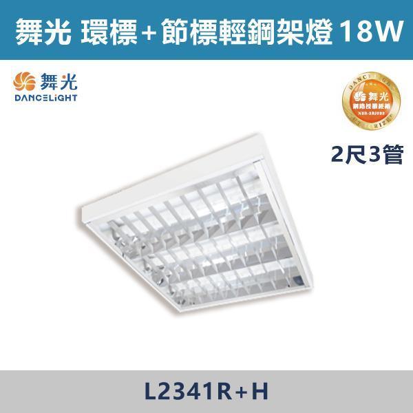 【舞光】2尺3管 2尺4管 環標+節標輕鋼架燈 -(白光/白光5700K)- L2341R+H / L2441R+H 舞光,LED,環保標章,節能標章,輕鋼架燈,LED照明,省電,辦公室照明,商業空間照明,店面照明,辦公室燈具,工作空間,學校照明,醫療空間照明,醫院照明,公共空間照明,補習班照明,倉庫照明,工廠照明,地下室照明,停車場照明