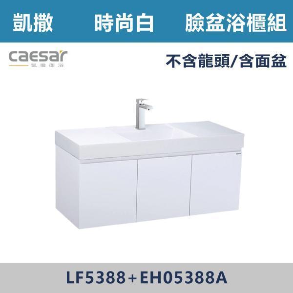 【CAESAR凱撒】臉盆浴櫃組 -(時尚白/白胡桃/鈦金灰)- LF5388+EH05388A 浴櫃,浴室櫃,化妝台,洗手台櫃,鏡櫃,收納櫃,防潮浴櫃,防水浴櫃,實木浴櫃,多功能收納,浴室收納,大容量收納,簡約設計,耐用材質,節省空間,居家必備,新家裝潢,浴室改造,租屋友善,空間整理#質感家居,浴室美化,生活收納,居家升級,質感生活,CAESAR凱撒
