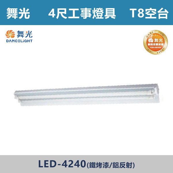 【舞光】4尺 T8工事燈具 -(單管/雙管)(烤漆板/鏡面反射)- LED-4140 / LED-4240 舞光,LED,LED工事燈具,鐵烤漆,鋁反射,單管,雙管,4尺,工事燈,T8