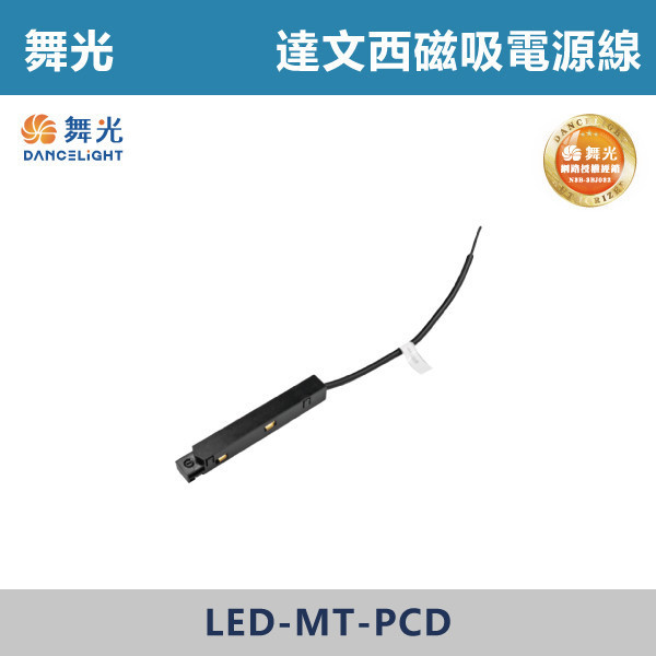 【舞光】達文西磁吸電源線 軌道配件 -(黑殼)- LED-MT-PCD 舞光,達文西軌道燈,磁吸軌道燈,磁吸燈,磁吸式燈具,磁吸照明,無主燈設計,全屋燈光,居家照明,室內設計,極簡風,現代風,軌道燈,燈具推薦,LED照明,可拆換燈具,模組化燈具,安裝簡易,氛圍燈光,光線設計,家庭裝修,居家改造,電源線