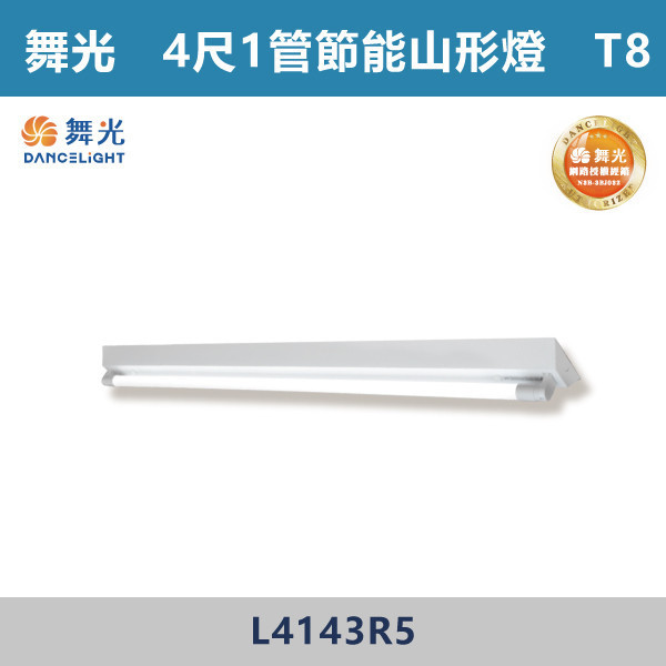 【舞光】4尺1管 節能山形架燈 - L4143R5 舞光,LED,柔光,山形燈,山形燈具,山形環保燈,環保燈具,環保認證,節能認證,無藍光危害,通過CNS,教室,商辦,辦公室