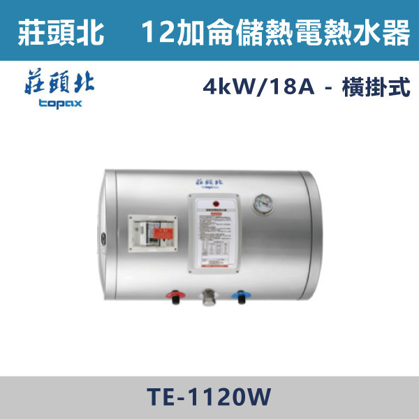 【莊頭北】12加侖儲熱式電熱水器TE-1120/TE-1120W 莊頭北,熱水器,懸掛式,立式,電熱水器,數位恆溫,分段火排,無線遙控,有線遙控,ECO節能,過熱保護,漏電斷電,過壓保護,220V,110V,18A,27A,304不鏽鋼,數位強排,強排,FE式,大出水量,屋外型,抗風,瞬熱式