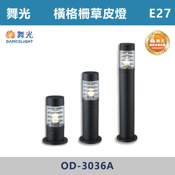 【舞光】E27 橫格柵草皮燈 -(30cm/60cm/90cm)-戶外照明- OD-3036A / OD-3037A / OD-3038A 舞光,戶外照明,E27,光源另計,照樹燈,花園,公園,草皮,景觀,步道燈,插地燈,庭院投光燈,庭院,別墅,地吸式