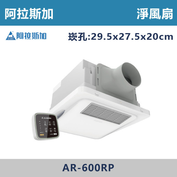 【阿拉斯加】Plasma淨離子 遙控 淨風扇 -(全電壓)- AF-600RP 台灣製造,淨風扇,淨離子,抑菌,去除異味,台灣製造,阿拉斯加,節能馬達,節能標章,節能馬達,遙控,二段控風