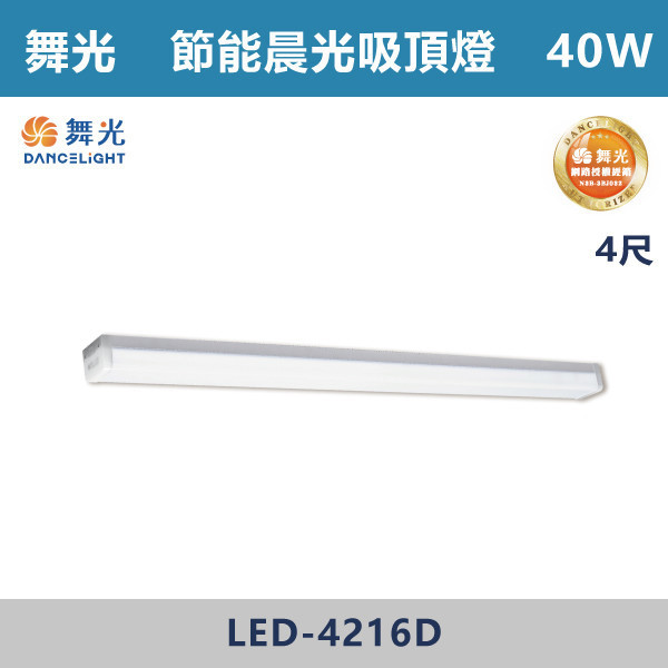 v【舞光】2尺 4尺 節能晨光吸頂燈 -(白光)- LED-2216D / LED-4416D 舞光,LED,節能認證,無藍光危害,通過CNS,教室,商辦,辦公室,晨光吸頂燈,節能吸頂燈,晨光燈具,節能,吸頂燈