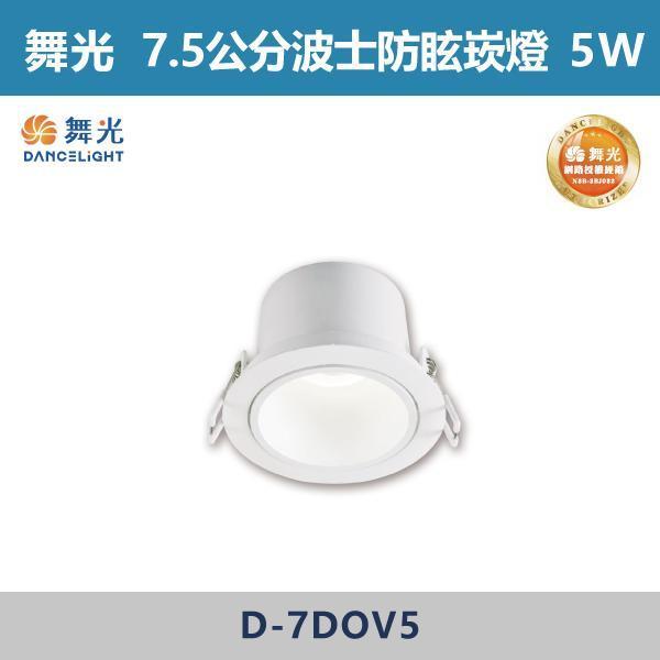 【舞光】5W-7.5公分 9W-9.5公分 12W-12公分 波士防眩崁燈 -(白殼)(白光/自然光/黃光)- D-7DOV5 / D-9DOV9 / D-12DOV12 舞光,崁燈,波士崁燈,9公分崁燈,7公分崁燈,12公分崁燈,基礎型崁燈,廣角崁燈,高演色性崁燈,高演色性,全電壓,快速安裝,柔和光線崁燈,房間,臥室,書房,客廳,咖啡廳,商場,防眩崁燈