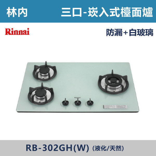 ◆【林內】檯面式防漏玻璃三口爐 RB-302GH(W) 林內,瓦斯爐,強化玻璃,銅頭爐,台爐,崁爐,崁檯爐,天然氣,液化瓦斯,正三環,防漏,銅蓋,不鏽鋼,ST,定時,煮菜爐,桶裝瓦斯,鑄鐵爐芯,三環火,鑄鐵爐芯,臺面爐,熄火自動切斷,分離式爐頭,檯面瓦斯爐,玻璃檯面爐