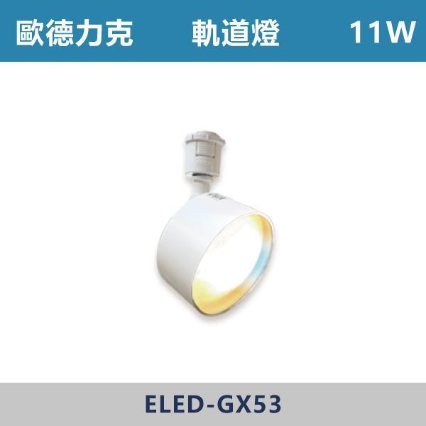 【歐德力克ODELIC】GX53軌道燈 -(白殼)(自然光3500K) 歐德力克,ODELIC,日本燈具,進口燈具,#日系設計,極簡風,燈光美學,空間質感,光影設計,居家質感,軌道燈,LED軌道燈,無主燈設計,燈光設計,室內設計,商空照明,重點照明,高顯色,設計師指定